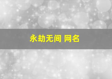 永劫无间 网名